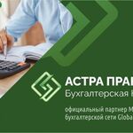 Астра:  Бухгалтерская компания