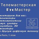 Игорь :  Телемастерская ProMacтep 