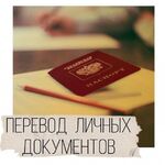 Мурат:  Перевод  документов с/на иностранные языки ! 