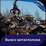 Антон:  Вывоз металлолома