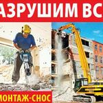 Михаил:  ДЕМОНТАЖ любой сложности. Зданий, полов, перегородок.