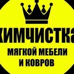 Гульнара:  Химчистка мебели Казань