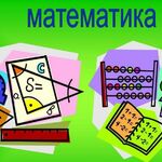 Ирина Анатольевна:  Репетитор по математике 1-5 класс