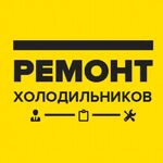 Сергей:  Ремонт холодильников Адлер