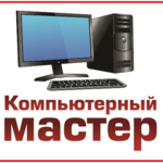 Пользователь:  Всё для компьютеров. Установка.Ремонт.Чистка.Выезд