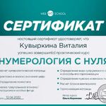 Виталия:  Консультации Нумеролога