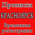 Наталья:  Услуги Официальной Регистрации/Прописки в Красноярске