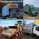 Виталий:  Домашний переезд, перевозка товаров по Краю и межгороду