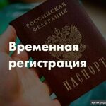 Прописка:  Постоянная прописка или (Временная регистрация) в СПб