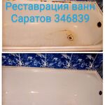 Владимир Викторович:  Ремонт Реставрация ванной в Саратове