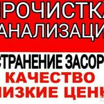 Владимир:  ПРОЧИСТКА КАНАЛИЗАЦИИ ЛЮБОЙ СЛОЖНОСТИ