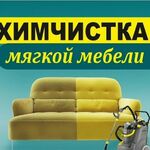 алина:  Химчистка мягкой мебели итд