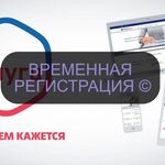 Екатерина:  Временная регистрация