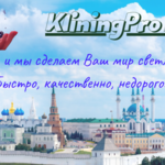 KliningPRO RV:  Клининг, уборка, промышленный альпинизм.