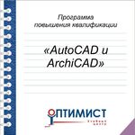 Юлия:  Обучение AutoCAD и ArchiCAD