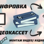 Алексей:  Оцифровка видеокассет Чертаново. Оцифровка VHS Чертаново