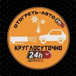 Вячеслав:  Отогрев авто Ордынском районе круглосуточно