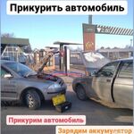 Марат:  Прикурить авто