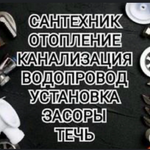 Грузчики газели грузоперевозки  Вла:  Сантехник .Установка стиральной машинки Орск Новотроицк