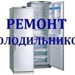 Бытовые услуги:  Ремонт холодильников 