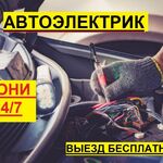 Дарья:  Автоэлектрик на выезд