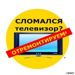 Сервисный центр:  Ремонт телевизоров где угодно хоть у вас хоть у нас в сервис