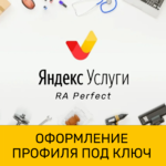 Марина:  Оформление профиля Яндекс Услуги 