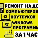 Владислав :  Ремонт компьютеров на дому 