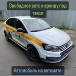 Михаил:  Фольцваген поло 2018 год на автомате в аренду под такси