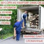 Эдуард:  Вывоз Мусора Старой Мебели.