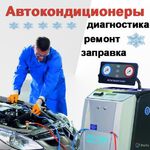 АвтоЭлектрика Диагностика:  Заправка и ремонт автокондиционеров