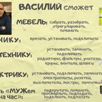 Василий:  Услуги электрика, сантехника, сборка мебели