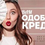 Николай:  Помощь в получении кредита с плохой ки! Одобрение на 100%