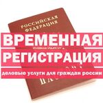 Александр:  Временная прописка , регистрация граждан РФ