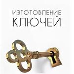 Ателье Химчистка ATELIER CLEAN:  Дубликаты ключей