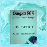 Светлана:  Шугаринг, сахарная депиляция