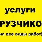 Руслан:  Грузчики.транспорт.подъем,вынос,погрузка И Т.Д