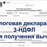 Татьяна:  Налоговая декларация 3-НДФЛ 