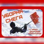 Сергей:  Уборка снега и льда вручную