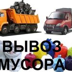 Евгений:  Вывоз мусора и мебели с погрузкой и без