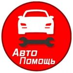 юрий:  Автопомощь на дороге 