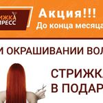 Стрижка Экспресс:   Акция! Стрижка в подарок