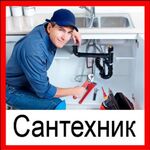 Сергей:  Услуги Сантехника.Канализация.Водопровод.Засор.Армавир