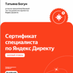 Богун Татьяна:  Настройка контекстной рекламы Яндекс.Директ
