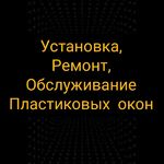 Рамзиль:  Ремонт пластиковых окон 