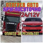 Валерий:  Отогрев авто