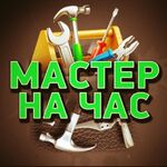 Александр:  Мастер на час