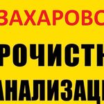 Виталий:  Прочистка канализации и устранение засора в Захарово