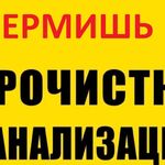 Виталий:  Прочистка канализации и устранение засора в Ермишь