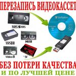 KIPOB:  Ваши видеокассеты на флешку DVD перепишу гарантия